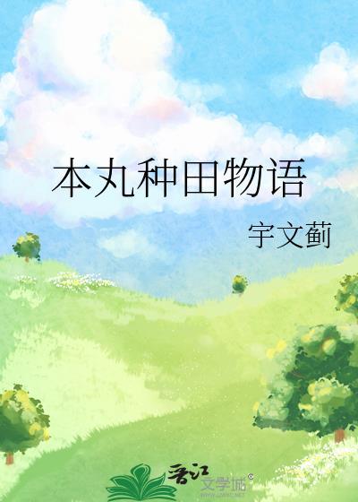 本丸种田物语综漫