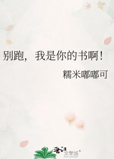 你别跑呀