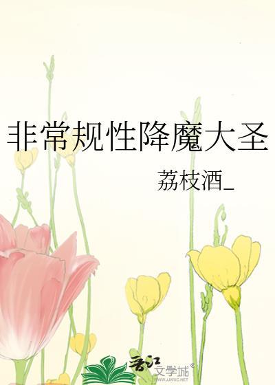 非常规性降魔大圣全文免费阅读