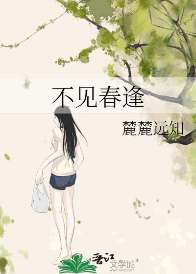 不见春逢_麓麓远知