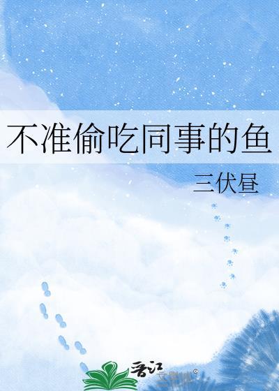 不能偷吃人家的东西