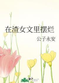在渣女文里摆烂更新列表去读读