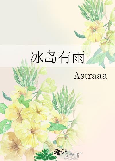 冰岛有雨Astraaa纪瓷