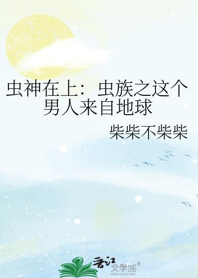 虫神在上by莱辛