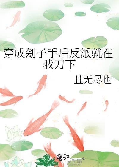 穿成刽子手后反派就在我刀下看书