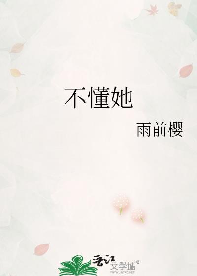 不懂她伍六七歌词