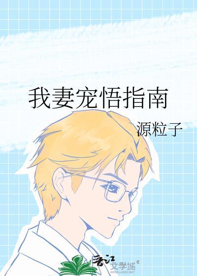 我妻宠悟日常免费阅读