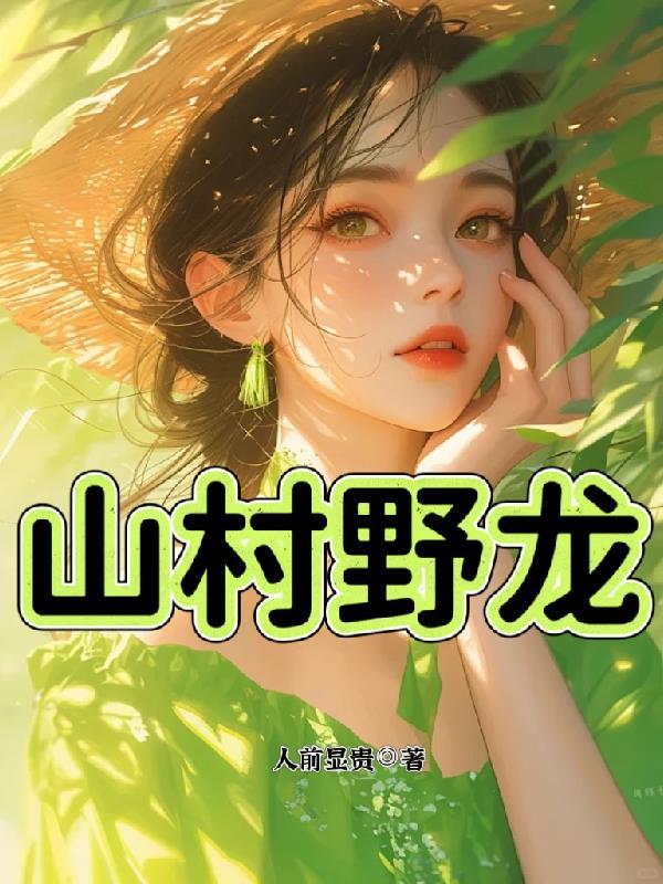 山野医龙免费阅读