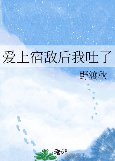 爱上宿敌后我吐了 百度 谢言朝