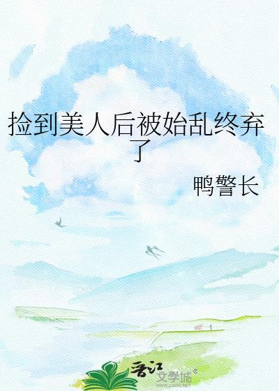 捡到的美人海棠