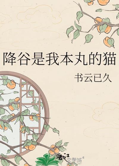 降谷成了剧本组