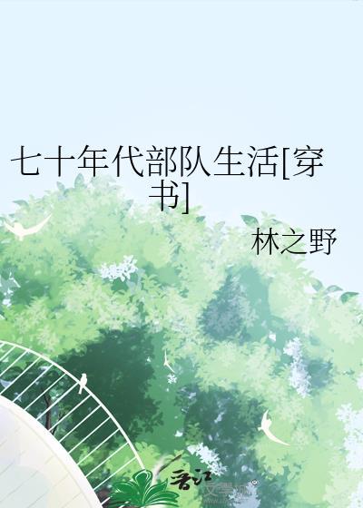 七十年代部队生活[穿书