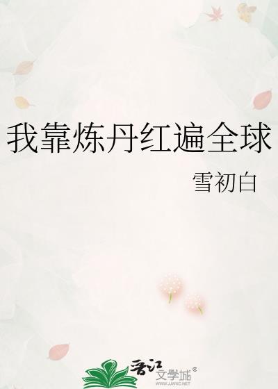 我靠炼丹红遍全球免费阅读