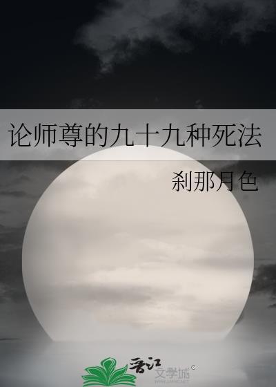 论师尊的九十九种死法百度