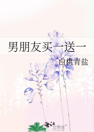 男朋友买一送一 白桃青