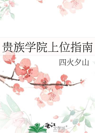 贵族学院等级划分