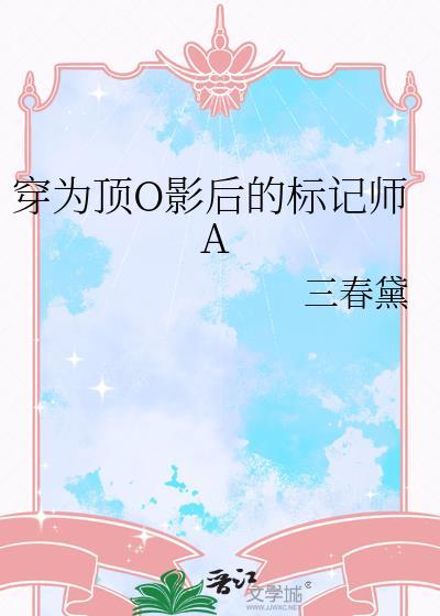 穿为顶0影后的标记师A