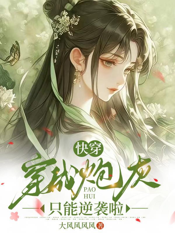 穿成炮灰的爹快穿