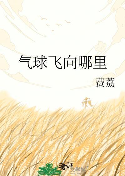 气球飞向哪里晋江