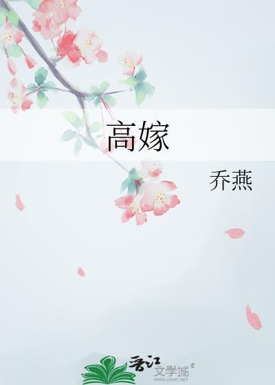 高嫁柳家第3集
