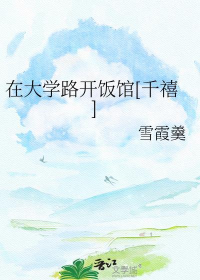在大学里面开小吃店挣钱吗
