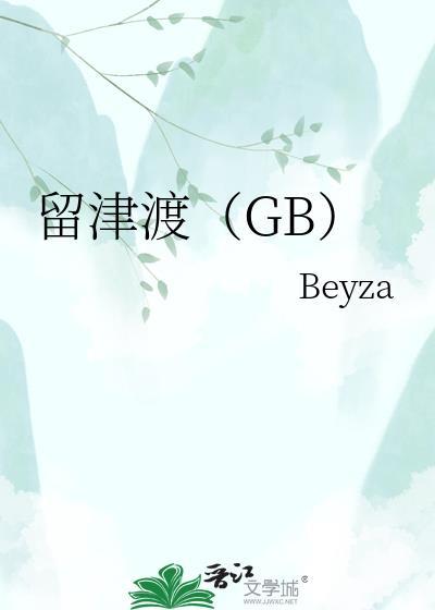 留津渡by
