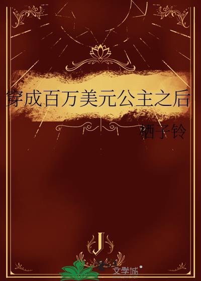 穿越百万美元公主之后的