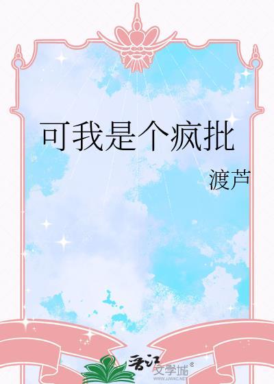 我是个疯子