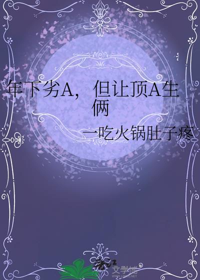 年下劣a怎么那么坏原夏