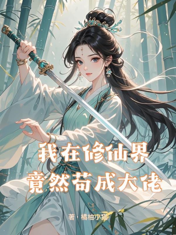 我在修仙界苟成了大佬笔趣阁最新章
