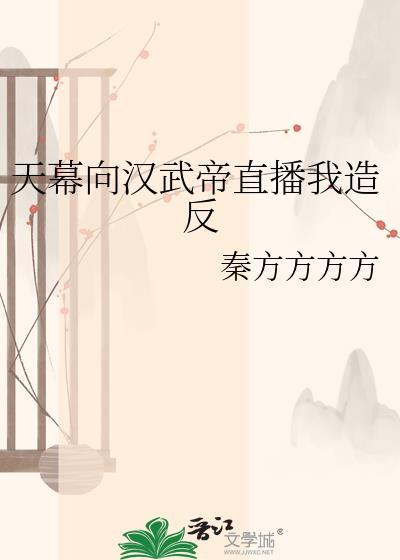 天幕汉朝吐槽合集
