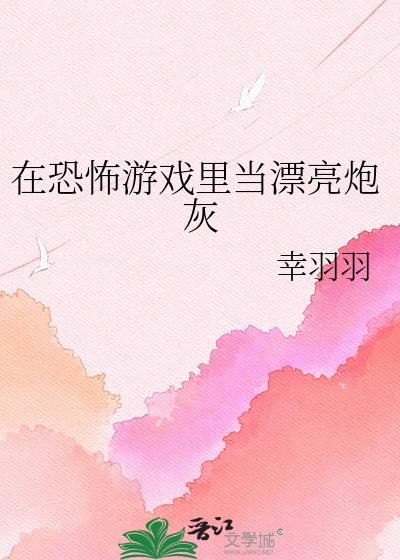 在恐怖游戏里当炮灰妻子