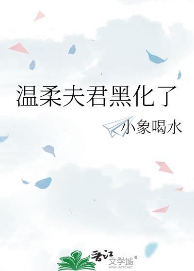 温柔夫人
