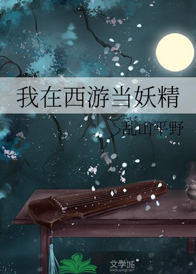 我在西游当妖精百度百科