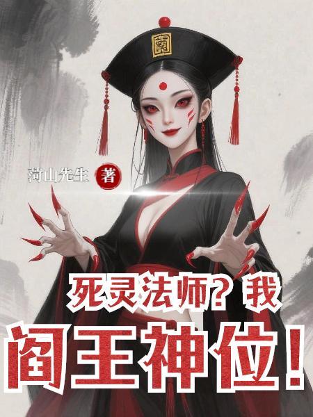 死灵法师我苟在末日免费阅读