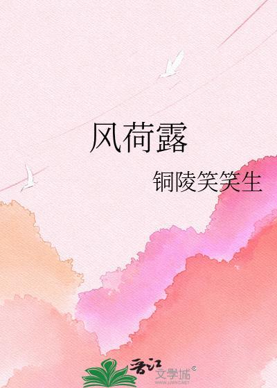 风荷露沈含章李稷全集