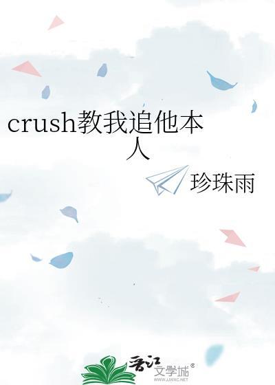 crush教我追他本人晋江