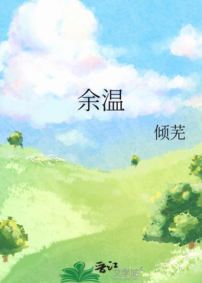 余温by豌豆荚