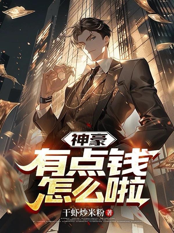 神豪有点钱怎么了