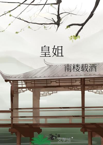 皇姐笔趣阁