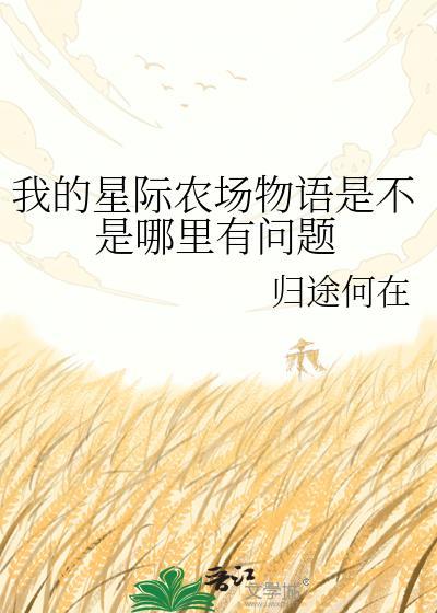 星际农场主无错版全文免费阅读