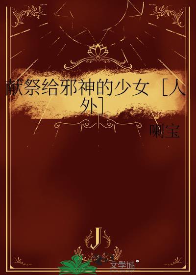 献给邪神的祭品但是在一起了西幻