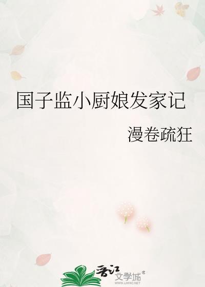 国子监小厨娘by青山白白类似的美食文