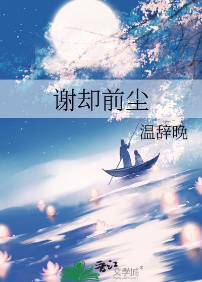 by谢却尘晋江