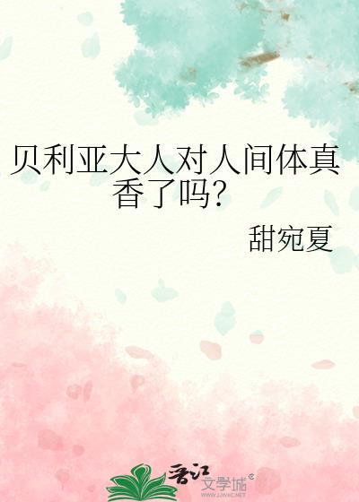 贝利亚是居然找了个女人当人间体