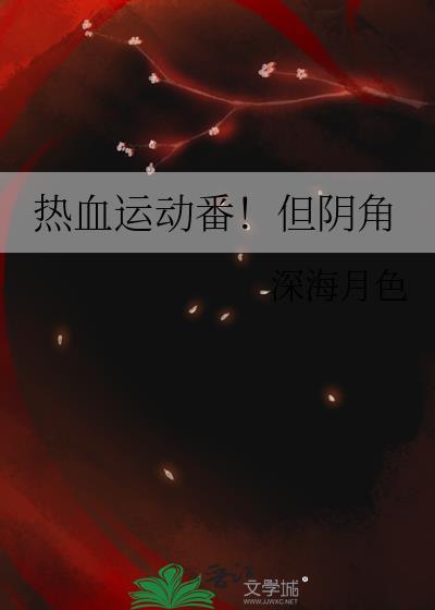 热血运动番有哪些