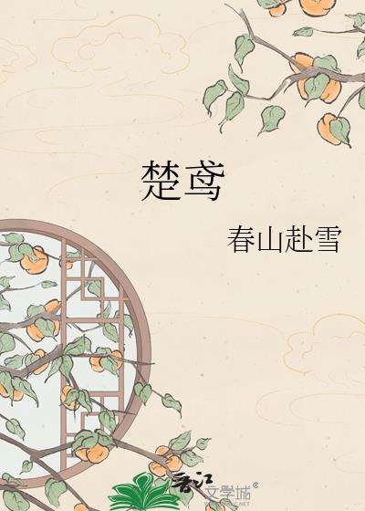 楚鸢 玉京子