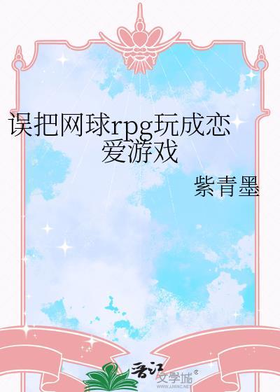 网球laf game