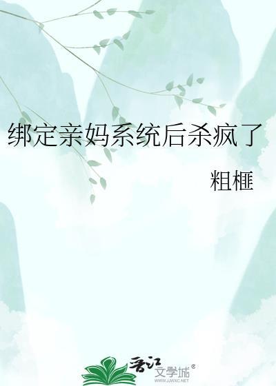 我妈绑定了系统