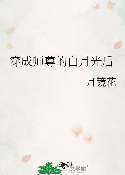 成了师尊白月光免费阅读